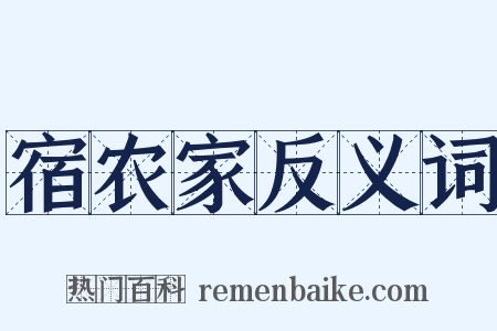 宿农家反义词是什么意思的图片